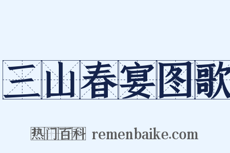 三山春宴图歌是什么意思的图片